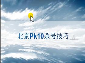 第9课：北京赛车pk10杀号技巧