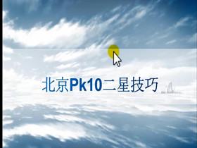 第7课：北京赛车PK10二星技巧基础知识