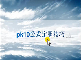 第3课：北京赛车pk10公式初级定胆技巧1
