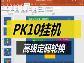 急速PK10-高级定码轮换-元模式-一万本金